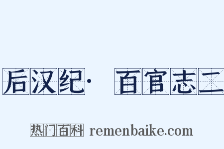 后汉纪·百官志二是什么意思的图片